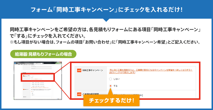 フォーム「同時工事キャンペーン」にチェックを入れるだけ!
