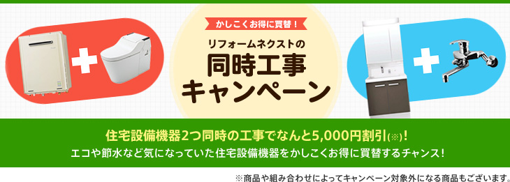 リフォームネクストの同時工事キャンペーン