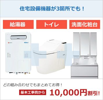 住宅設備機器が3箇所でも!