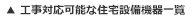 工事対応可能な住宅設備機器一覧