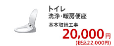 トイレ 洗浄・暖房便座 基本取替工事 20,000円 (税別)