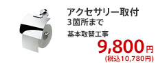 アクセサリー取付 3箇所まで基本取替工事 9,800円 (税別)