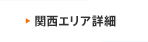 関西エリア詳細