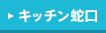 キッチン蛇口