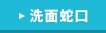 洗面蛇口
