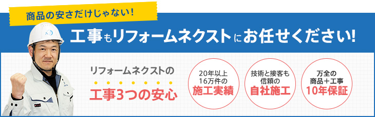 商品の安さだけじゃない!工事もリフォームネクストにお任せください!